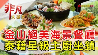 坐擁海景享吃泰國菜│新北美食必吃│PATTAYA金山泰式料理【非凡大探索】2024.02.09