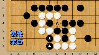 死活：A位有后手眼，下面2个跑不掉，如何吃掉白棋？黑3是妙手。