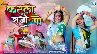 करले राजी पो | Fagan Dhamal | Paras Pawar | Rajasthani Popular Fagan Song | Desi Fagan Song 2025