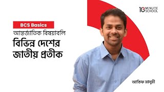 বিভিন্ন দেশের জাতীয় প্রতীক  | BCS Basics - International Affairs | Akif Masumi