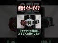 【未来のためだ】仮面ライダーゲイツに変身！ゲイツライドウォッチ u0026ジクウドライバー shorts 仮面ライダージオウ kamenriderzio オガサワラ