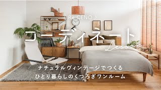 【コーディネートレッスン18】ナチュラルヴィンテージでつくるひとり暮らしのくつろぎワンルーム