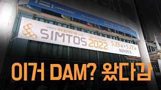 SIMTOS 2022! 4년 만에 개최된 심토스! | DAM's Exhibition Story