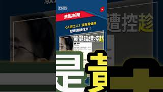 《人選之人》演員黃健瑋　駁斥「乘機性交」！｜#shorts #鏡新聞