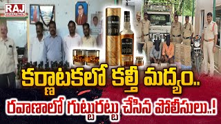 కర్ణాటకలో కల్తీ మద్యం..రవాణాలో గుట్టురట్టు చేసిన పోలీసులు..! || Adulterated Liquor in Hyderabad