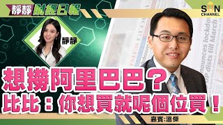 想撈阿里巴巴？比比：你想買就呢個位買！錦欣生殖理想買入價係$11-11.2！  咩原因令比比繼續睇好火岩控股？ 友邦保險現價可以入︱靜靜財經日報︱Sun Channel︱嘉賓︰溫傑︱20211119