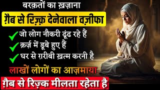 Allah Gaib Se Rizq Ata Karega | Powerful Wazifa for Wealth | Daste Gaib Ka Amal | Wazifa for hajat