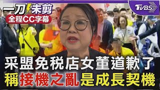 【全程CC字幕】采盟免稅店女董道歉了 稱接機之亂是成長契機｜TVBS新聞