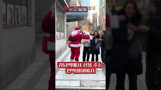 강남역에 진짜 산타 떠서 난리남 대박