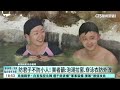 泡湯怕第3隻眼？　挑隱密性高個人湯.拉窗防外洩｜華視新聞 20231014