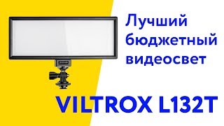 Лучший бюджетный LED видеосвет Viltrox L132T. Распаковка и обзор