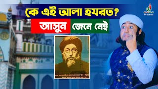 আলা হযরত কে? আসুন জেনে নেই Mufti Gias Uddin Taheri New Waz তাহেরির নতুন ওয়াজ