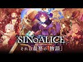 sinoalice 圧殺ノ予感 extended