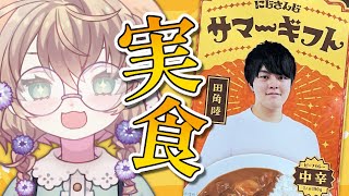 【雑談】今更いつかのお中元の田角陸カレーを食べる【にじさんじ/矢車りね】