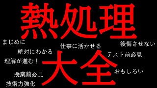 【熱処理大全】鉄鋼材料の潜在能力を引き出す魔法術