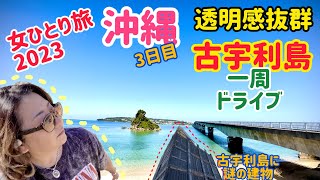 【女ひとり旅】沖縄3日目♡古宇利島一周ドライブ♡辿り着いた場所は女の子が集まるハートロック！インスタ映え！透明感抜群！