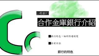 銀行招考》應屆畢業生想考合庫銀行「合作金庫銀行招考攻略」來了，想加入銀行工作的新鮮人必不可缺銀行介紹｜公職王