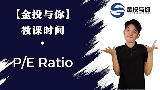 P/E Ratio 到底是什么？|【市盈率】你必须知道的指标 | 如何测量一家公司的价值 | 价值投资 | 金投教课时间 | 金投与你