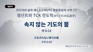 2025.02.15. 렘넌트와 TCK 전도학 「속지 않는 기도의 뜰」 (마 6:33) (🇯🇵일본 나고야 복음선교교회 생중계)