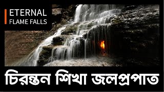 চিরন্তন শিখা জলপ্রপাত । Eternal Flame Falls