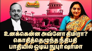 ஒழுங்கா மன்னிப்பு கேள் சீறிய நீதிபதி - கோர்டில் நடந்தது என்ன? | Nupur Sharma | Court | Opinion Tamil