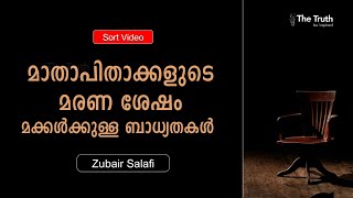 മാതാപിതാക്കളുടെ മരണ ശേഷം മക്കൾക്കുള്ള ബാധ്യതകൾ | Zubair Salafi.