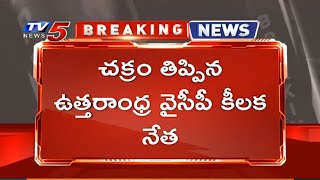 Breaking News: విశాఖలో 3వేల కోట్ల విలువైన దసపల్లా భూములు కబ్జా..! | Visakha | TV5 News