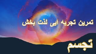 تمرین تجربه ای لذت بخش -  تجسم بخش 3 | قانون جذب