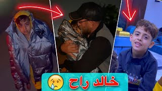 اليوم اخر يوم وي خالد 😢 | خالد راح البيتهم 😣