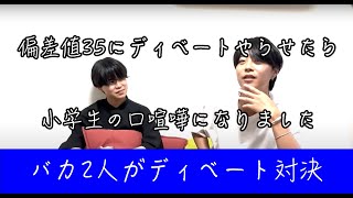 【口喧嘩】　偏差値35同士でディベートやらせたら小学生の口喧嘩になりました。　【ディベート対決】