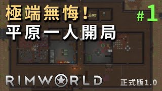 【納歐】邊緣世界 #1 │ 只有一條命！無法存檔的世界（蘭迪極端無悔+生存解說）