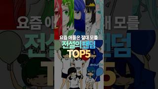 요즘 애들은 모를 전설의 팬덤 TOP5