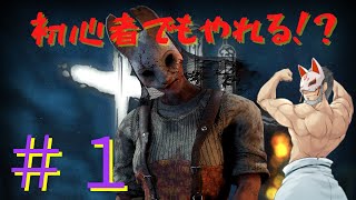 [DBD]　[参加型]　初心者が頑張りまっす！　＃１