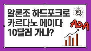 알론조 하드포크, 카르다노 에이다 10달러 가나?