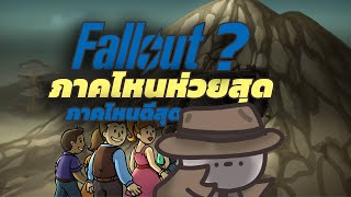 Fallout ภาคไหนห่วยที่สุด - สายลับจับฉ่าย