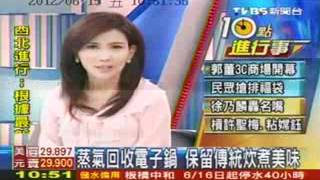 TVBS-蒸氣回收電子鍋 保留傳統炊煮美味.wmv