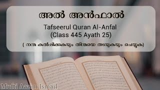 Al-Anfal | 25 | Class 445 | Mufti Aazim Ismail| നന്മ കൽപ്പിക്കുകയും തിന്മ തടയുകയും ചെയ്യുക