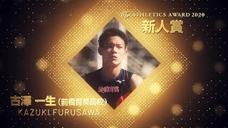 【日本陸連アスレティックス・アワード2020】新人賞／日本陸上競技連盟選出　男子　古澤一生選手（前橋育英高等学校）　受賞コメント