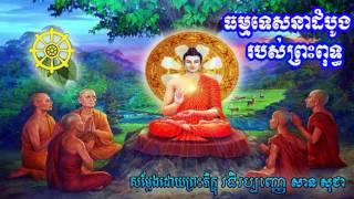 ធម្មទេសនាដំបូងរបស់ព្រះពុទ្ធ - សាន សុជា - San Sochea - Khmer Dhamma Video - [Khmer Dhamma Video]