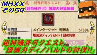 【MHXXその５９】超特殊許可クエスト『燼滅刃ディノバルドの討伐！』