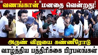 🔴Live வணங்கான் மனதை வென்றது! வாழ்த்திய பத்திரிக்கை பிரபலங்கள் l Arun Vijay l Director Bala l Cinema