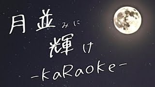 【結束バンド】月並みに輝け【カラオケ音源】