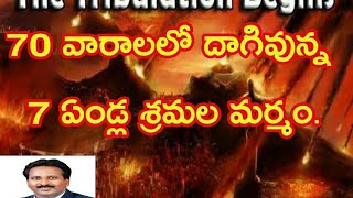 70 వారాలలో దాగివున్న 7 ఏండ్ల శ్రమల మర్మం. 7 years tribulations is there in 70 weeks mystery.