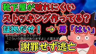 フェミ「靴下屋が破れにくいストッキング作ってる？証拠だせ！」 → 男「はいどうぞ」→ フェミ逃亡