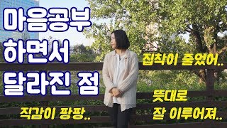 내가 마음공부 하면서 달라진 점 - 자아성찰로 인한 변화들