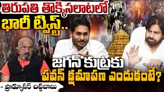 జగన్ కుట్రకు పవన్ క్షమాపణ ఎందుకంటే?  Tirumala Stamped Issue |  Pawan Kalyan | Jagan | Red Tv Telugu