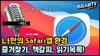 애플 읽어주는 남자 - 나만의 Safari 앱 환경 만들기! | 즐겨찾기 책갈피 | 읽기목록