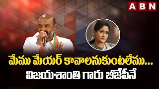 Bandi Sanjay On GHMC Mayor:మేము మేయర్ కావాలనుకుంటలేము...విజయశాంతి గారు రేపు బీజేపీ లోకి వస్తారు!