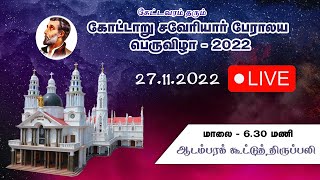 கோட்டார் புனித சவேரியார் பேராலய  4  ம் நாள் திருவிழா திருப்பலி  6 மணி    (26.11.2022)  நேரலை...