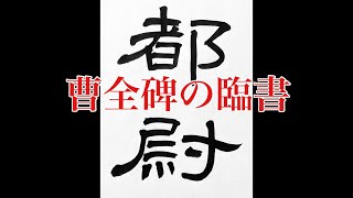 【隷書の基本】曹全碑4 隷書の基本的な書き方 calligraphy art lesson